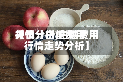 关于【白糖费用行情分析,白糖费用行情走势分析】-第3张图片