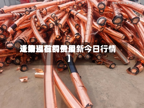 近来【铜当前的费用走势现在铜价最新今日行情】-第2张图片
