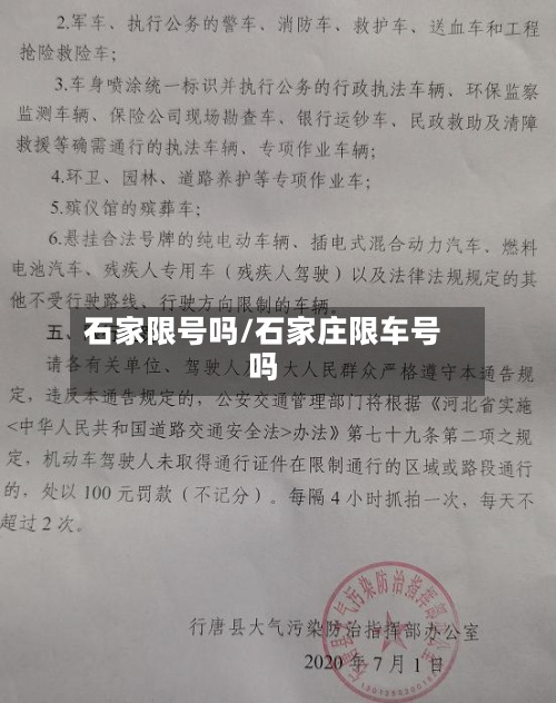 石家限号吗/石家庄限车号吗