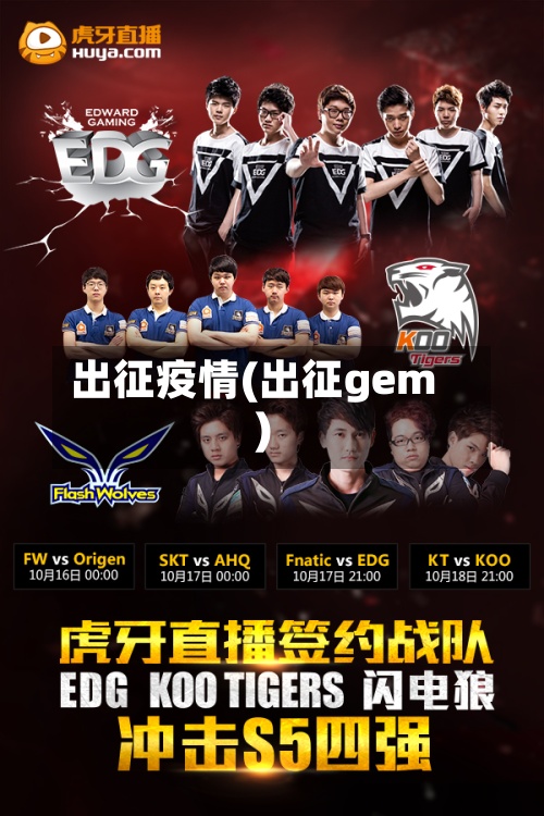 出征疫情(出征gem)