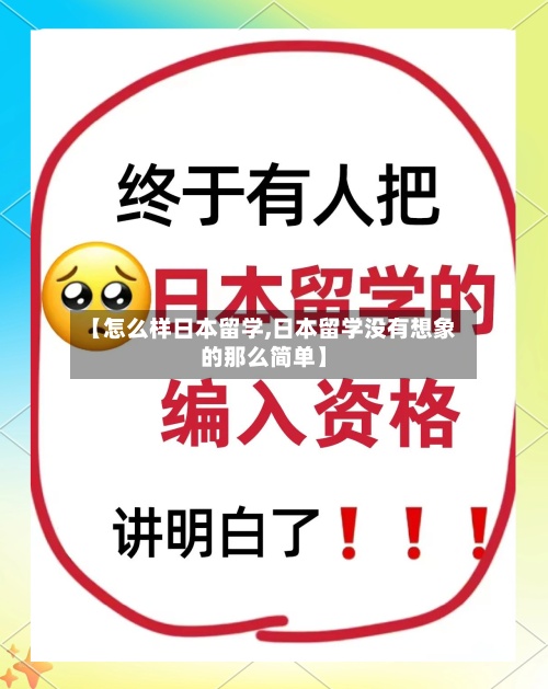 【怎么样日本留学,日本留学没有想象的那么简单】-第2张图片