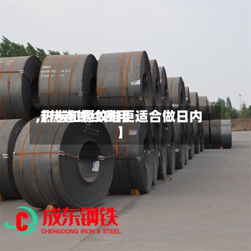 【热卷螺纹费用
,热卷和螺纹谁更适合做日内】-第2张图片