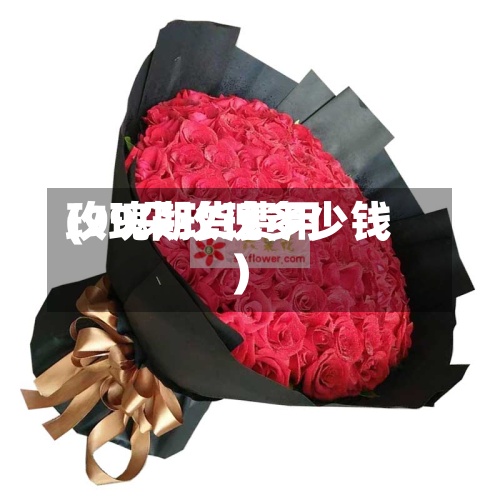玫瑰期货费用(99朵玫瑰多少钱)