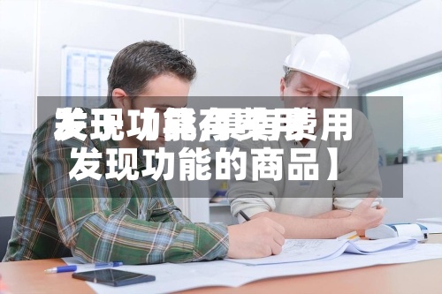 关于【具有费用
发现功能,具有费用
发现功能的商品】-第2张图片