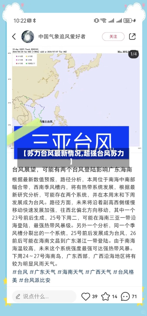 【苏力台风最新情况,超强台风苏力】
