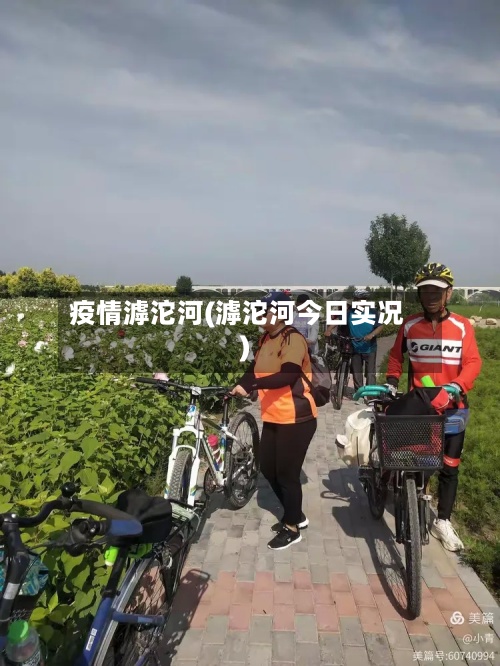 疫情滹沱河(滹沱河今日实况)