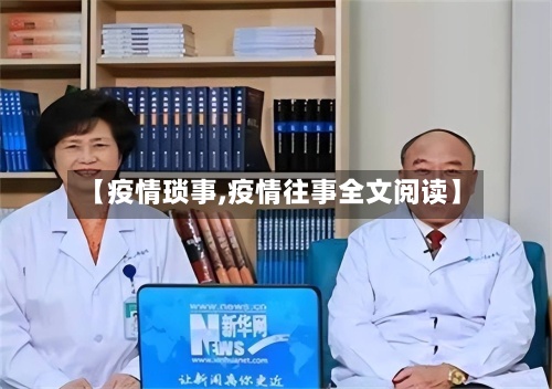 【疫情琐事,疫情往事全文阅读】