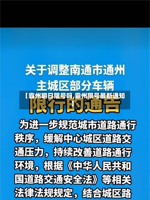 【霸州明日限号吗,霸州限号最新通知】