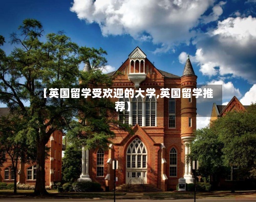【英国留学受欢迎的大学,英国留学推荐】-第2张图片