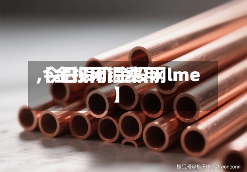 【金投网铜费用,今日铜价金投网lme】-第3张图片