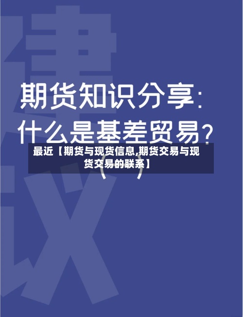 最近【期货与现货信息,期货交易与现货交易的联系】