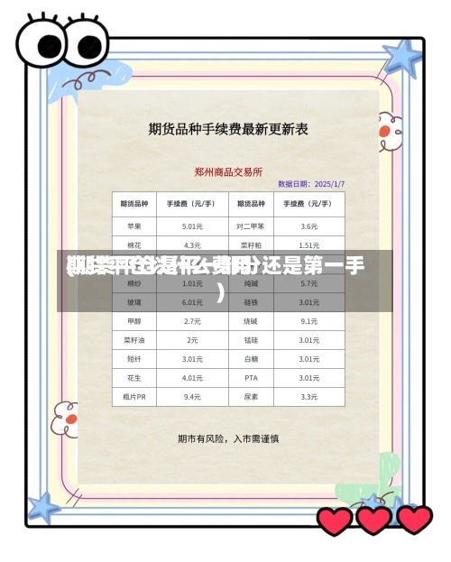 期货平仓以什么费用(期货平仓是平一部分还是第一手)