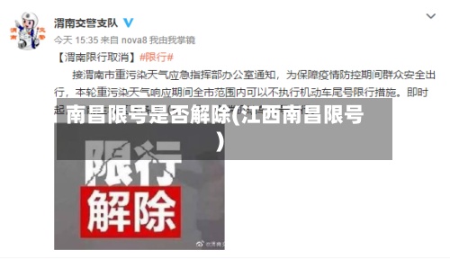 南昌限号是否解除(江西南昌限号)-第3张图片