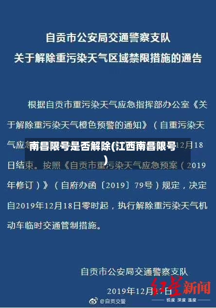 南昌限号是否解除(江西南昌限号)