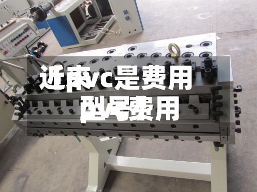 近来【pvc是费用pvc费用型号】