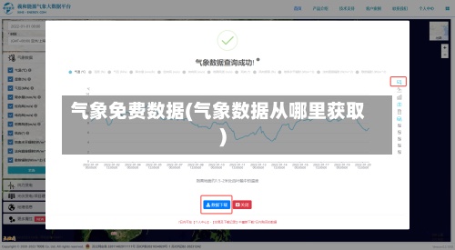 气象免费数据(气象数据从哪里获取)-第2张图片