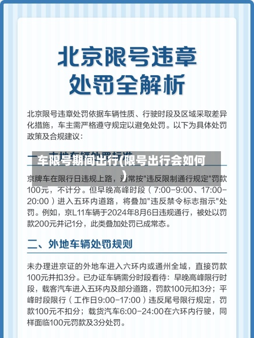 车限号期间出行(限号出行会如何)