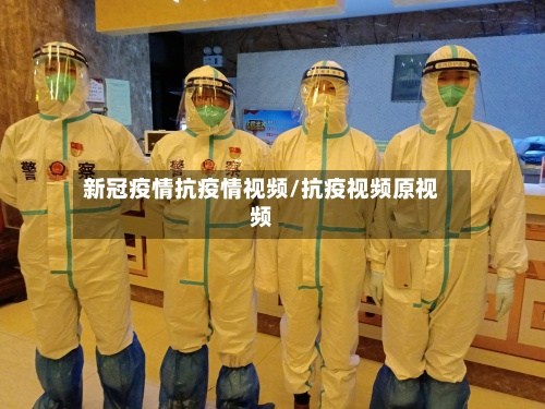 新冠疫情抗疫情视频/抗疫视频原视频