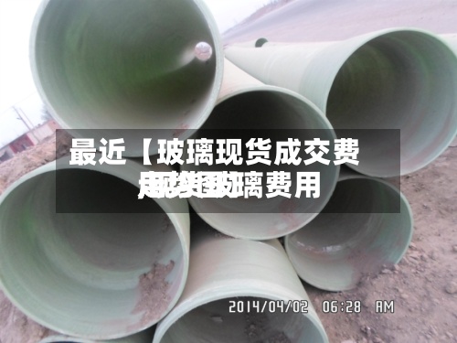 最近【玻璃现货成交费用
,现货玻璃费用
走势图】-第3张图片