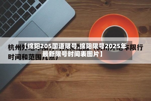 【绵阳205国道限号,绵阳限号2025年最新限号时间表图片】-第2张图片