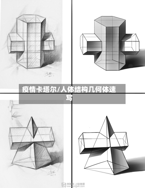疫情卡塔尔/人体结构几何体速写