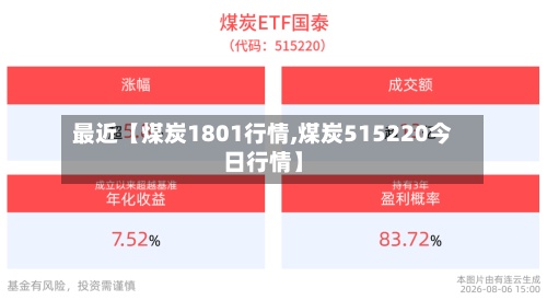 最近【煤炭1801行情,煤炭515220今日行情】-第2张图片