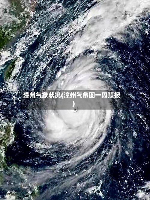 漳州气象状况(漳州气象图一周预报)