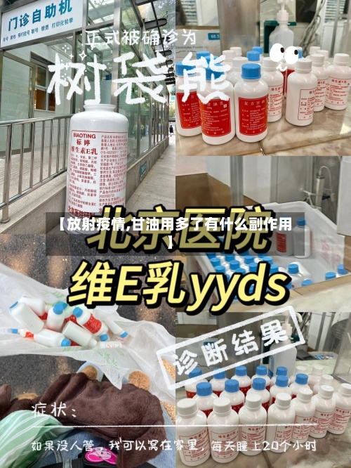 【放射疫情,甘油用多了有什么副作用】-第2张图片