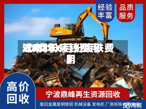 近来
【4月份废铁费用
2022年6月份废铁费用
】-第2张图片