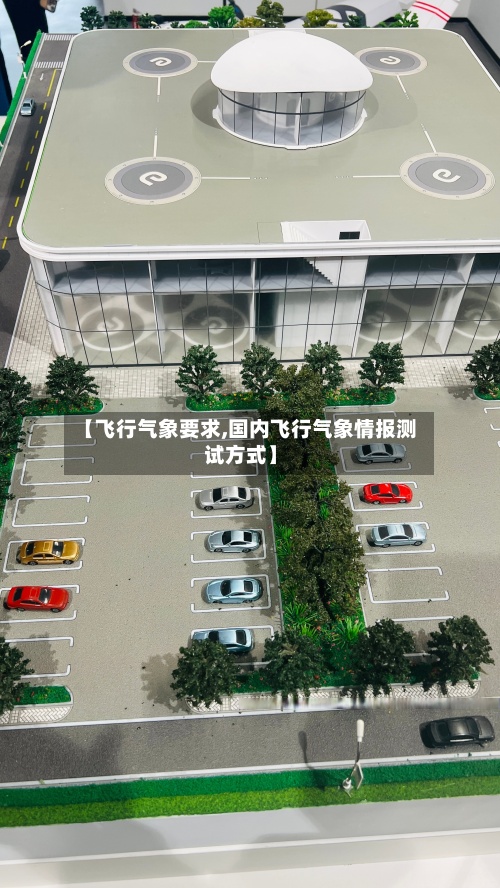 【飞行气象要求,国内飞行气象情报测试方式】