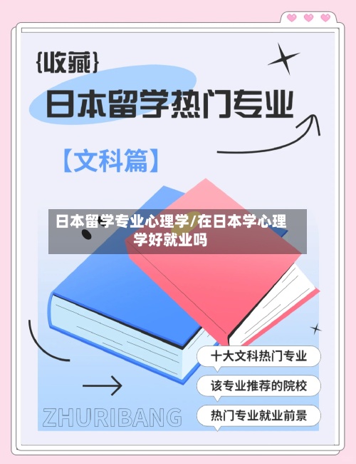 日本留学专业心理学/在日本学心理学好就业吗