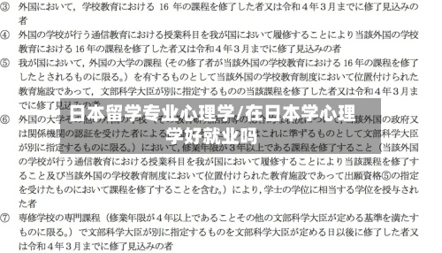 日本留学专业心理学/在日本学心理学好就业吗-第3张图片