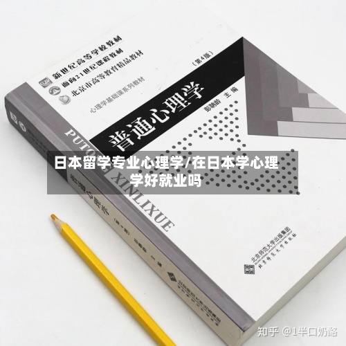 日本留学专业心理学/在日本学心理学好就业吗-第2张图片