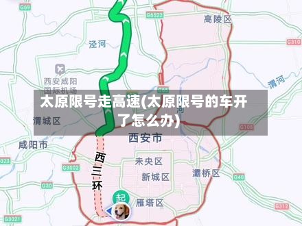 太原限号走高速(太原限号的车开了怎么办)