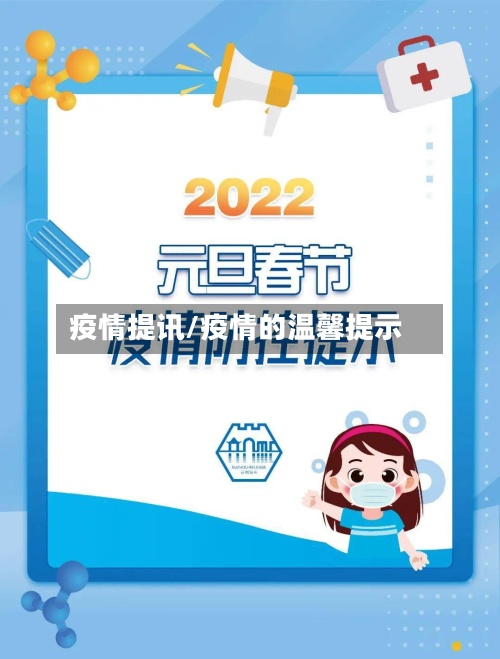 疫情提讯/疫情的温馨提示-第2张图片