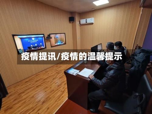疫情提讯/疫情的温馨提示-第3张图片