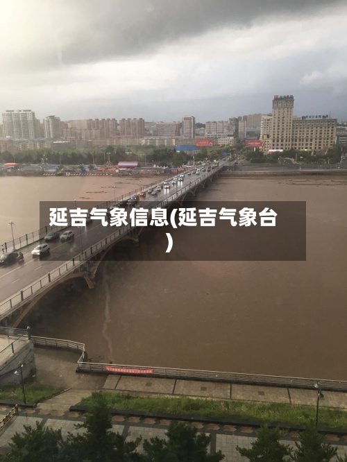 延吉气象信息(延吉气象台)