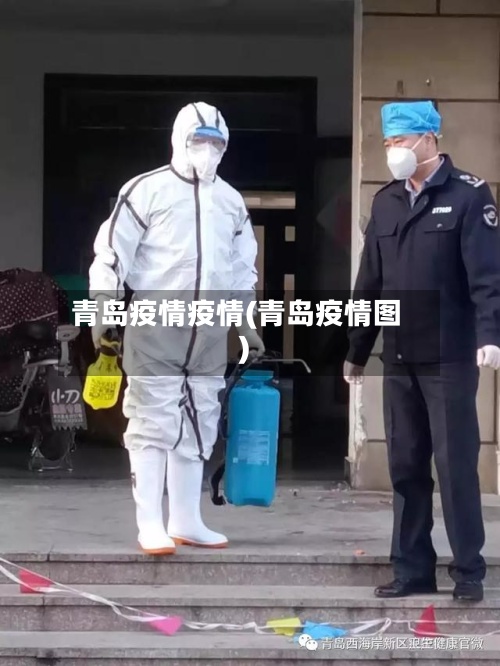 青岛疫情疫情(青岛疫情图)-第3张图片
