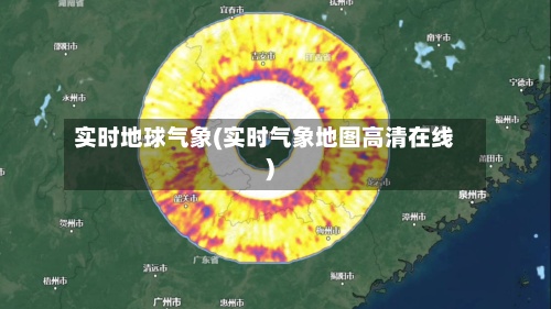 实时地球气象(实时气象地图高清在线)-第2张图片