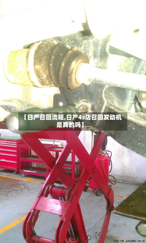 【日产召回流程,日产4s店召回发动机是真的吗】-第2张图片