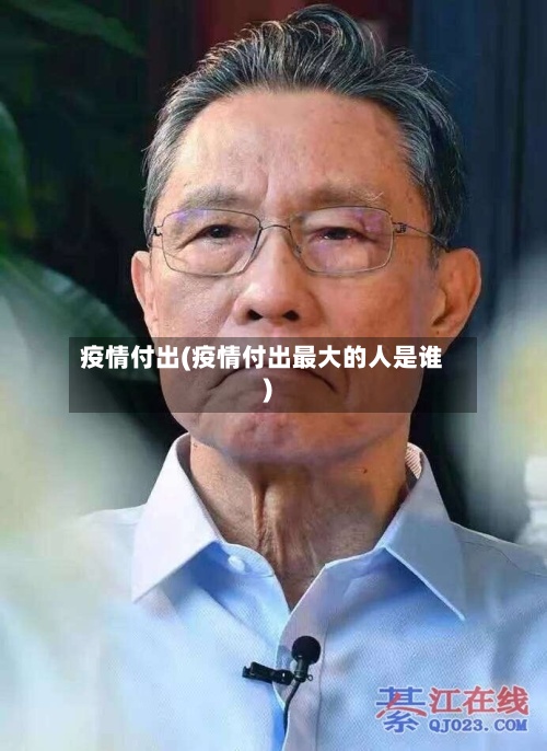 疫情付出(疫情付出最大的人是谁)-第2张图片