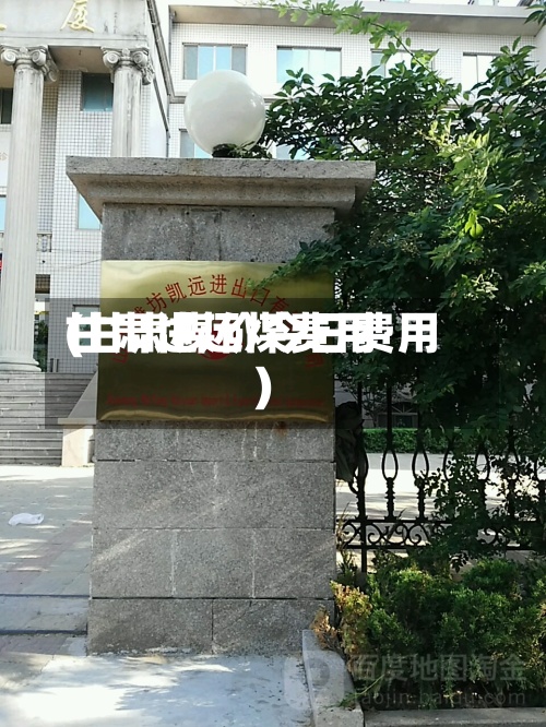 甘肃进远煤费用(甘肃煤价今日费用)