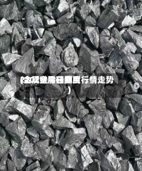 2202金属硅费用
(金属硅今日期货行情走势)-第2张图片