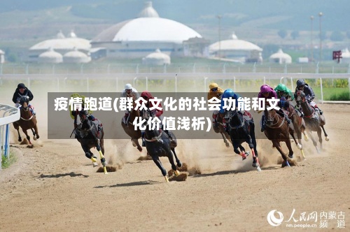 疫情跑道(群众文化的社会功能和文化价值浅析)