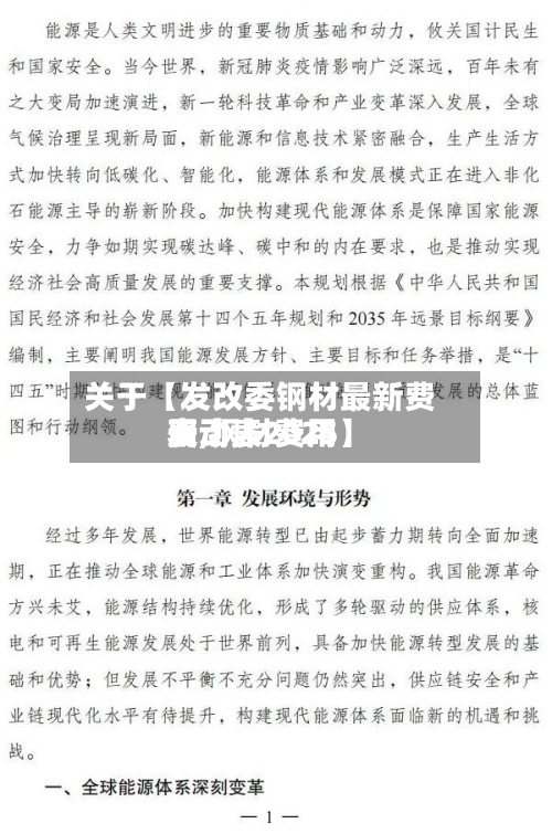 关于【发改委钢材最新费用
表,钢材费用
变动表2025】-第2张图片