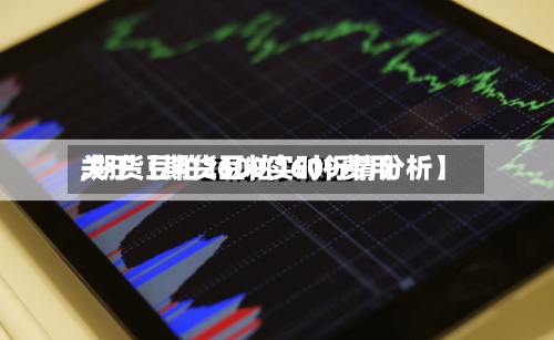 关于【期货豆粕1609费用,期货豆粕2609实时行情分析】
