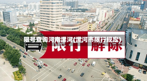 限号查询河南漯河(漯河市限行规定)