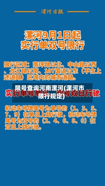 限号查询河南漯河(漯河市限行规定)-第3张图片