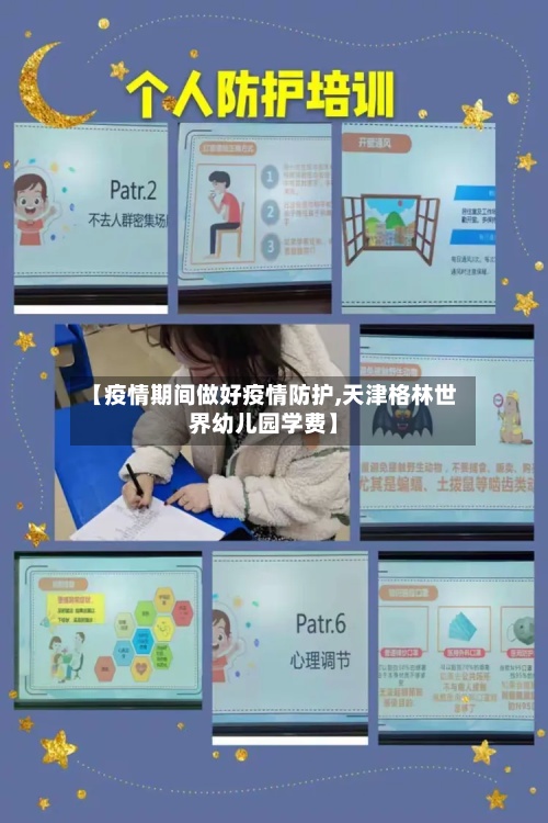 【疫情期间做好疫情防护,天津格林世界幼儿园学费】-第2张图片