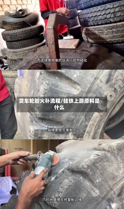 货车轮胎火补流程/硅铁上游原料是什么
